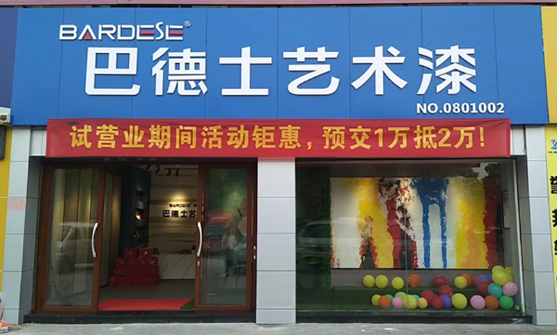 湖南省衡陽市巴德士藝術(shù)漆店面