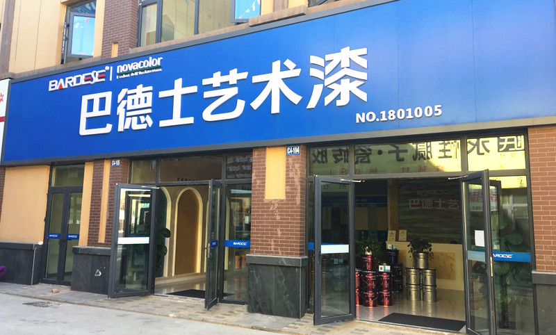 河北省邯鄲市巴德士藝術(shù)漆店面