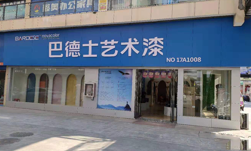 河南省方城縣巴德士藝術(shù)漆店面