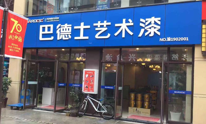 重慶市黔江區(qū)巴德士藝術(shù)漆店面