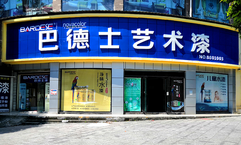 湖南省懷化市巴德士店面