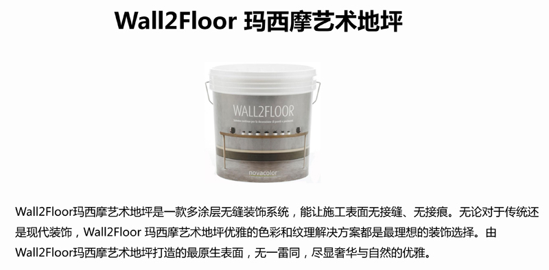 諾瓦藝術漆_Wall2Floor 瑪西摩藝術地坪