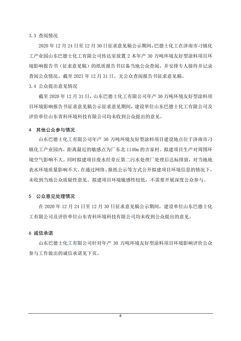 巴德士化工涂料項目公眾參與說明_09.png