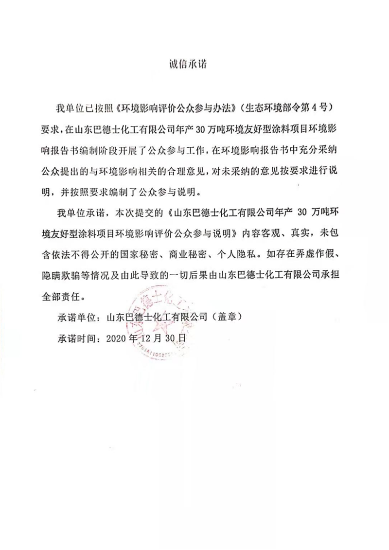 巴德士化工涂料項目公眾參與說明_10.png