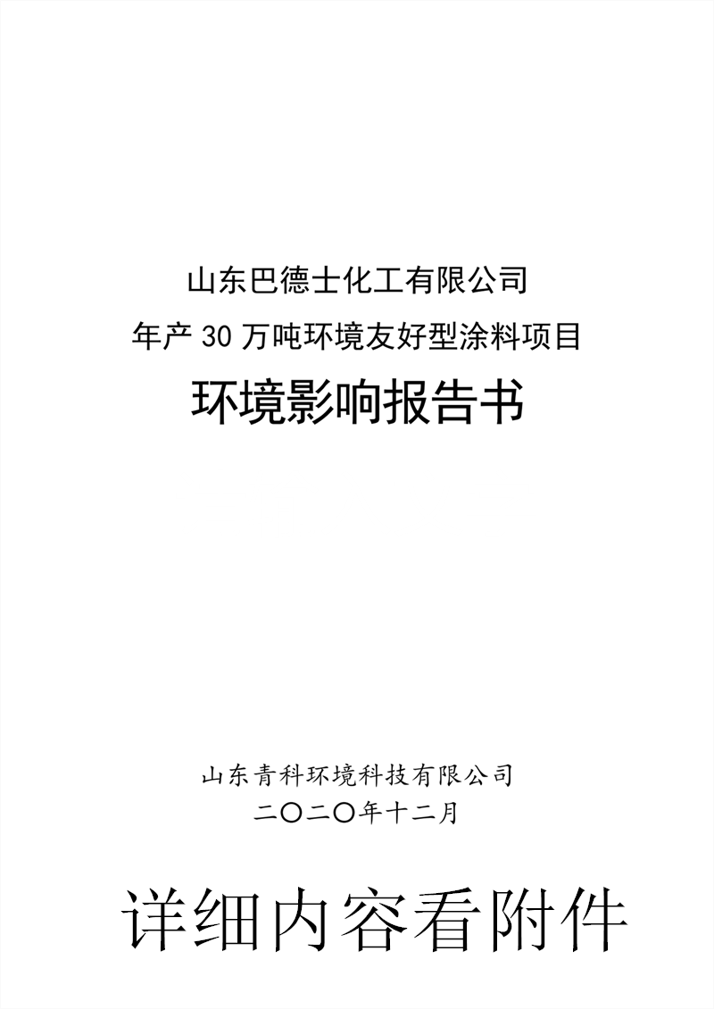 巴德士化工年產(chǎn)30萬噸環(huán)境友好型涂料項目