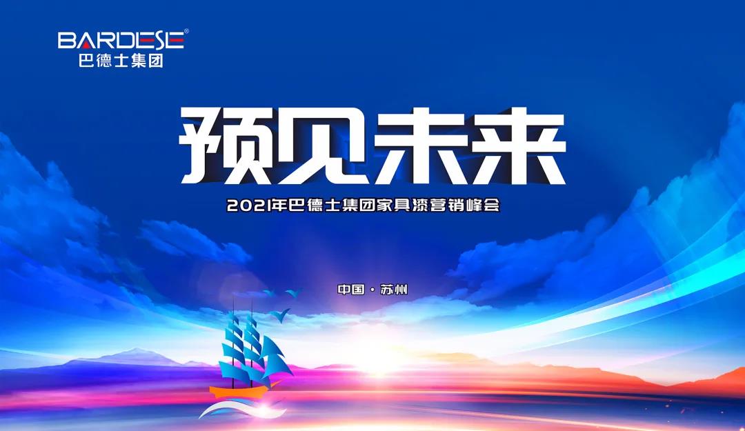 巴德士集團2021家具漆營銷峰會隆重召開！